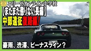 【またまた懲りない長編】中部遠征400km復路編！豪雨、渋滞、そしてビーナスライン？ 20231001 エリ中　エリーゼオンライン中学校
