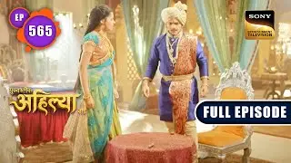 Malerao में बदलाव | Punyashlok Ahilyabai - Ep 565 | Full Episode | 3 Mar 2023