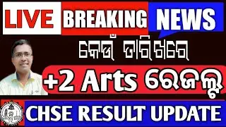 Breaking News | chse Arts result | +2 result date | CHSE information | CHSE Exam Update #chseresult