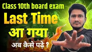 Class 10th Last time exam strategy | Class 10th exam आ DATE आ गया अब कैसे पढ़े | 