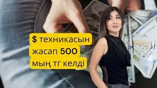 Dinaraa.daulet Динара Даулет  💸💸💸ТЕХНИКАСЫН ЖАСАП 500 МЫҢ ТЕНГЕ КЕЛДІ 