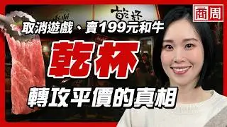 乾杯取消親親五花肉 八點全店乾杯！27年老店為何自砍招牌？【懂商業看商周】Ep.120