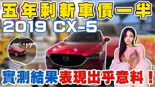 2019 CX-5 五年剩新車價一半，實測結果 表現出乎意料！質感休旅 19年CX5 極限測試CP值超高，六年沒改款，二手行情慘到不行！？濕滑路面AEB極限，能否完美剎停？#杰運汽車 #中古車 #熱門