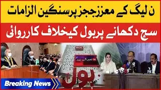 PML-N Serious Allegations Against Honorable Judges | BOL Showing The Truth | Breaking News