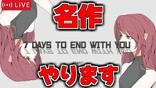 なに言ってるかわからない名作『7days to end with you』をやる配信 #6 【絶叫高音厨】
