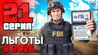 Льготы в 2026 ГОДУ! Стоит КАЧАТЬ?​​​ 📈 ПУТЬ ГОСНИКА на АРИЗОНА РП 📈 Серия 21 - Arizona RP гта самп