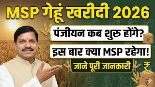 MP Gehu Panjiyan 2026 गेहूं का पंजीयन कैसे करे? MP E Uparjan Gehu Panjiyan 2026 