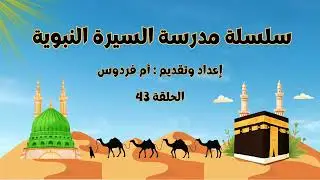 سلسلة مدرسة السيرة النبوية | الحلقة الثالثة والأربعون - أم فردوس