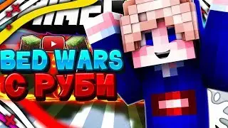 Bed Wars C руби на вайм ворлд