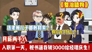 ENG SUB 【沙雕動畫 】🔥《整治舔狗》隐藏的太子爷，入职第一天被要求给经理上供，整个部门都慌了！#沙雕轻漫 #沙雕動畫 #爽文#职场爽剧#Screen Rewind ​声影漫游