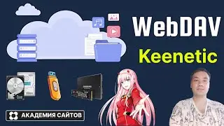 💎 Роутер Keenetic - Как создать WebDev Доступ из интернета к диску