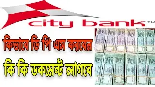 সিটি ব্যাংক ডি পি এস অ্যাকাউন্ট খুলুন ২০২৩ । ডি পি এস করার আগে যেই বিষয় গুলো জানা দরকার ।। bd bank99