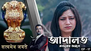ADAALAT_Satyameva Jayate Epi - 17 | Mega Serial | Ronit Roy, Ajay Kumar Nain, Romiit Raaj, Niloufer