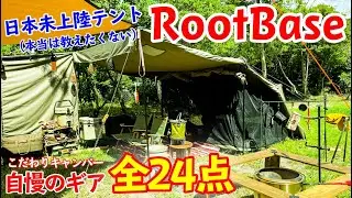 日本未上陸テントRootBase！個人輸入あたりまえ！こだわりキャンパー自慢のキャンプ道具［全24点］