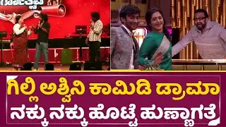 ಗಿಲ್ಲಿ ಅಶ್ವಿನಿ ಕಾಮಿಡಿ ಡ್ರಾಮಾ ನೋಡಿದ್ರೆ ನಕ್ಕು ನಕ್ಕು ಹೊಟ್ಟೆ ಹುಣ್ಣಾಗತ್ತೆ|Gilli Ashwini Comedy Drama|SStv