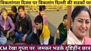 International   Disabled day 2025: Blind students protest on Delhi road @officialrajatkumar 
