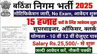 Municipal Corporation Bathinda Recruitment 2025 | Nagar Nigam Bathinda | Punjab Jobs | #job #video 