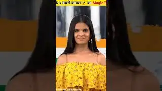 science ka 3 sabsa Kamal ka magic tricks || #shortvideo #ytshorts #fact
