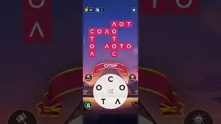 Играю в Игры Слова часть 61