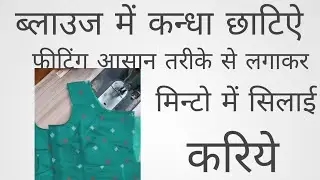 ब्लाउज में कन्धा जटिल आसान तरीके से और फीटिंग मिन्टो में लगाऐ
