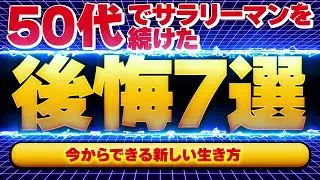 50代でサラリーマンを続けた後悔７選～今からでもできる新しい生き方