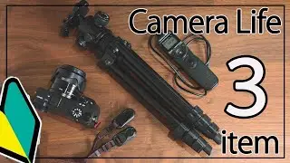 【おすすめ機材】カメラライフで便利に使える３つのアイテム【初心者編】