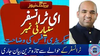 E transfer Seniority Number Updates || E transfer Latest News  || E Transfer Policy 2024