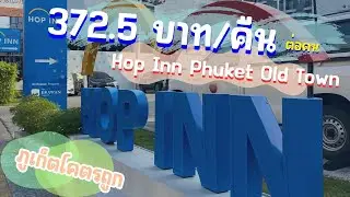 Hop Inn Phuket Old Town โรงแรมใจกลางภูเก็ต ราคาหลักน้อย สะอาด คุ้ม 300 บาทต่อคืน!!
