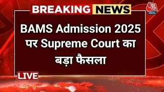🚨BAMS Admission 2025 पर बड़ा फैसला | Supreme Court ने NEET Cut-Off घटाने की याचिका खारिज