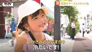 「山形花笠まつり」　前日祭に大勢の人！市民参加型の清掃活動も