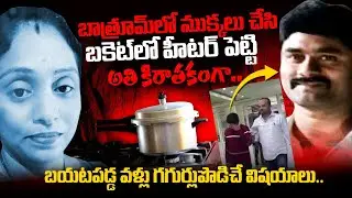 Meerpet EX Army Gurumurthy Wife incident Latest Updates | SumanTV Telugu