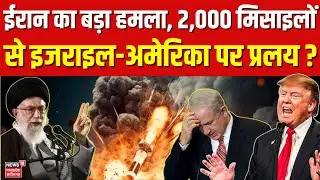 Iran Missile Attack on America: ईरान का अमेरिका पर बड़ा हमला! 2,000 मिसाइलों से धुआं-धुआं | Top News
