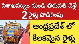 విశాఖపట్నం నుండి తిరుపతి వెళ్లే  రైళ్లు పొడిగింపు | Tirupati vishakapatnam express train service 