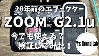 ZOOM G2.1u で音作り。20年前のエフェクターは今でも使えるのか？検証してみた。