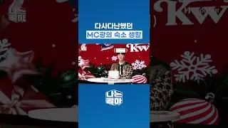 다사다난했던 MC광의 숙소 생활