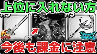 【ドラクエウォーク】ギガモン上位に入れない方は今後の課金にも気をつけて下さい！お金だけでは強くならないゲームです！【DQウォーク】