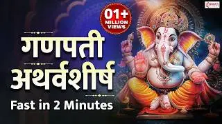 गणपती अथर्वशीर्ष स्तोत्र फास्ट | Ganpati Atharvashirsha - Fast in 2 Minutes | Ganpati Songs, Mantra
