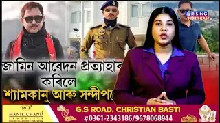 জামিন আবেদন প্ৰত্যাহাৰ কৰিলে শ্যামকানু আৰু সন্দীপনে || Rising Northeast