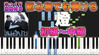 【楽譜あり】燈/崎山蒼志（ピアノソロ初級～中級・初心者向け）アニメ『呪術廻戦』第2期「懐玉・玉折」EDテーマ【ピアノアレンジ楽譜】/簡単/ゆっくり演奏付き