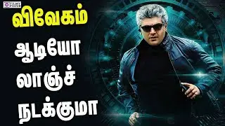 What so doubt in Vivegam audio launch| Vivegam | Vivegam Songs | Ajith Kumar, Kajal, Anirudh |Siva |