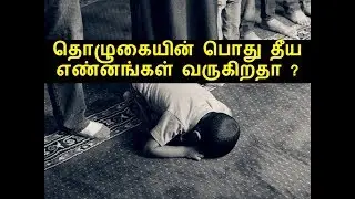 தொழுகையின் பொது தீய எண்னங்கள் வருகிறதா ? | Moulavi Abdul Basith Bukhari | Tamil  Bayan