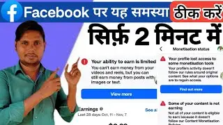 ​⚠️ Facebook Earning Limited Problem Solve Kaise Kare | Monetization Status Error 2025 | Full Guide
