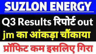 suzlon energy latest news, Suzlon energy latest news today,Q3 Result Report Jm financial & Nuvama