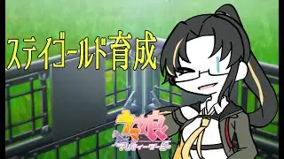 【 #ウマ娘 】ステイゴールド育成。 ＃暦の配信 #初見歓迎