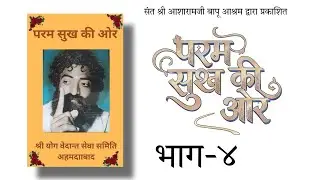 Param Sukh Ki Or (परम सुख की और) Part -4