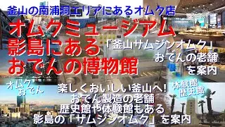 影島(ヨンド)にあるオムクの老舗「釜山サムジンオムク」を案内