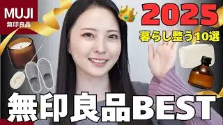 【無印良品ベストバイ】2025年に買ってよかった！暮らし整うアイテム10選！　#良いね祭り