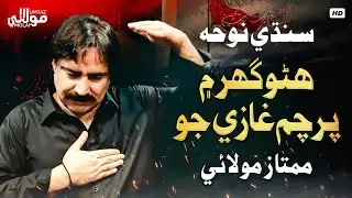 Hanro Ghar Main Parcham Ghazi Jo | Mumtaz Molai | Noha | 2021