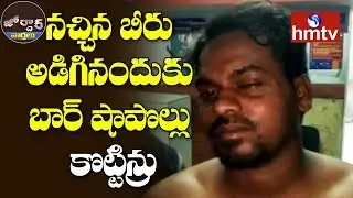 Wine Shop Workers Beaten To Customer | Jordar News | Telugu News | hmtv