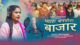 Pyaru Banchaura Bazar | Arti kalura | Vijaypal kalura | Ranshu Mandan Music